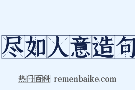尽如人意造句是什么意思的图片